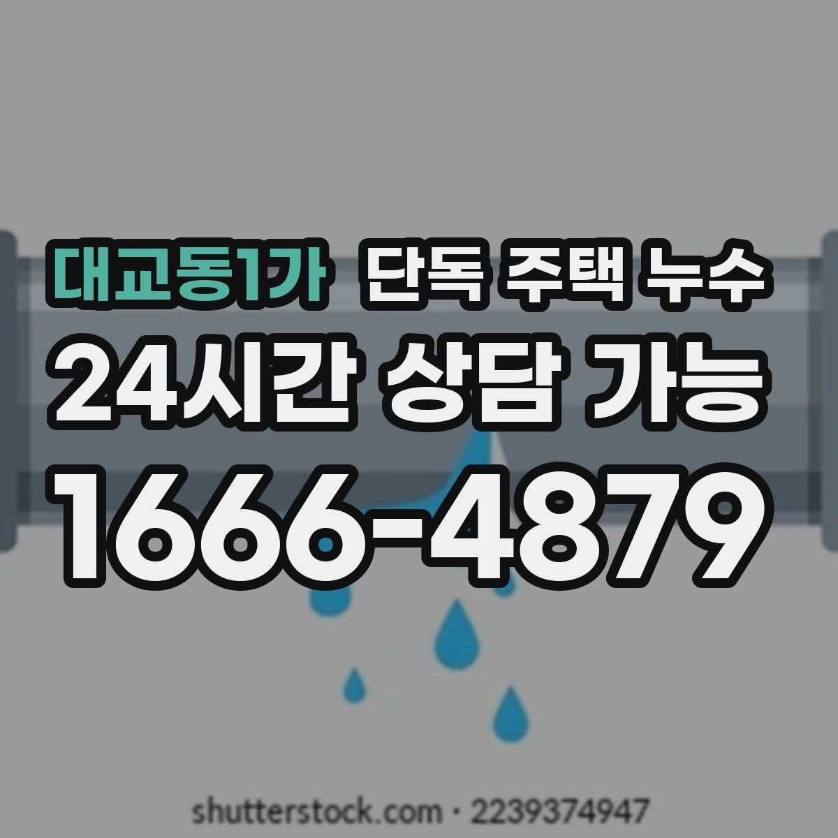 대교동1가 단독 주택 누수 원인 추정에 도움이 되는 증상 정리법