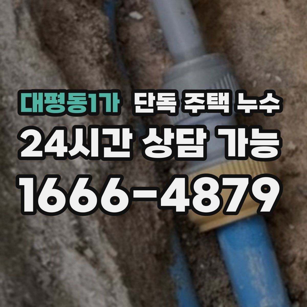 대평동1가 단독 주택 누수 동파 후 미세 누수가 계속될 때