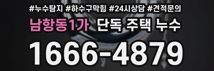 남항동1가 단독 주택 누수