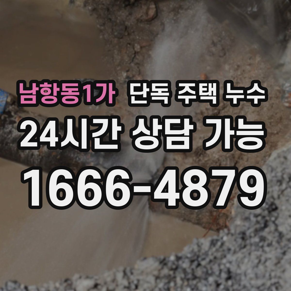 남항동1가 단독 주택 누수