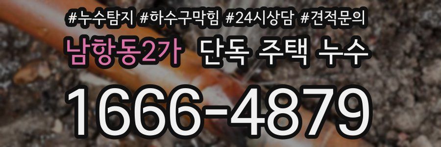 남항동2가 단독 주택 누수