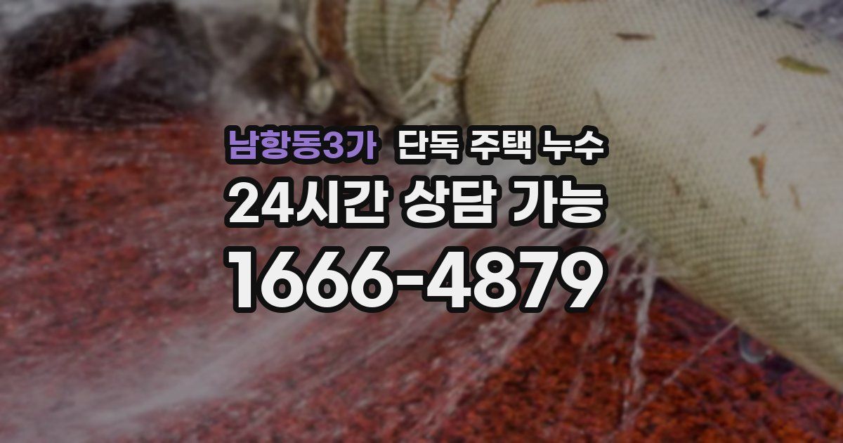 남항동3가 단독 주택 누수