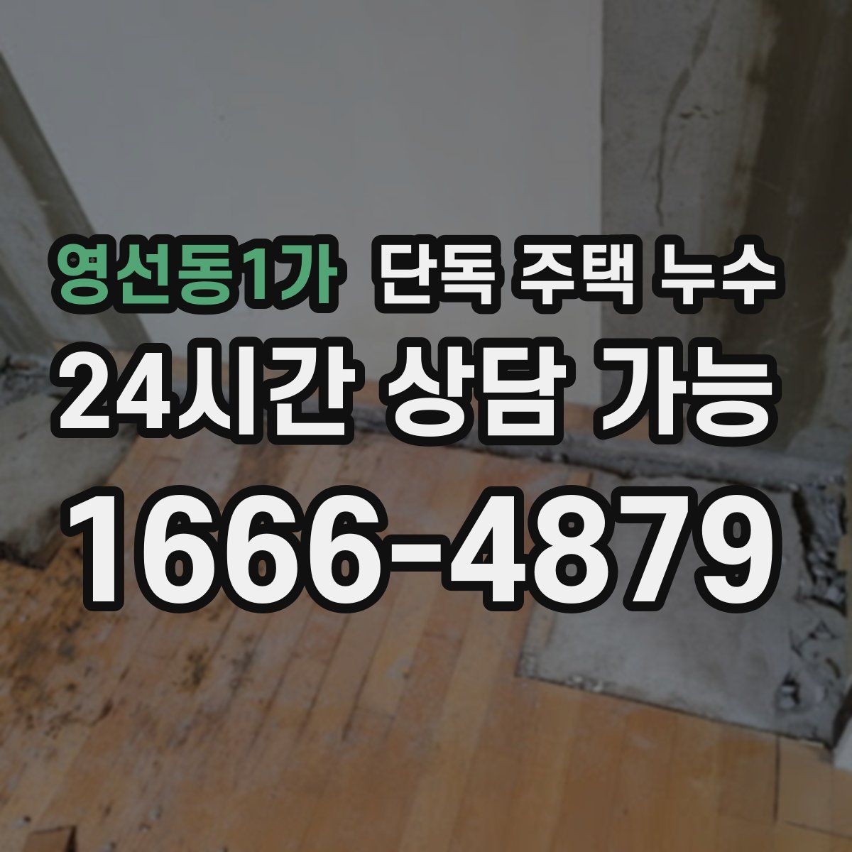 영선동1가 단독 주택 누수