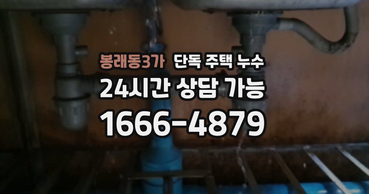 봉래동3가 단독 주택 누수