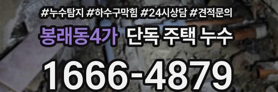 봉래동4가 단독 주택 누수