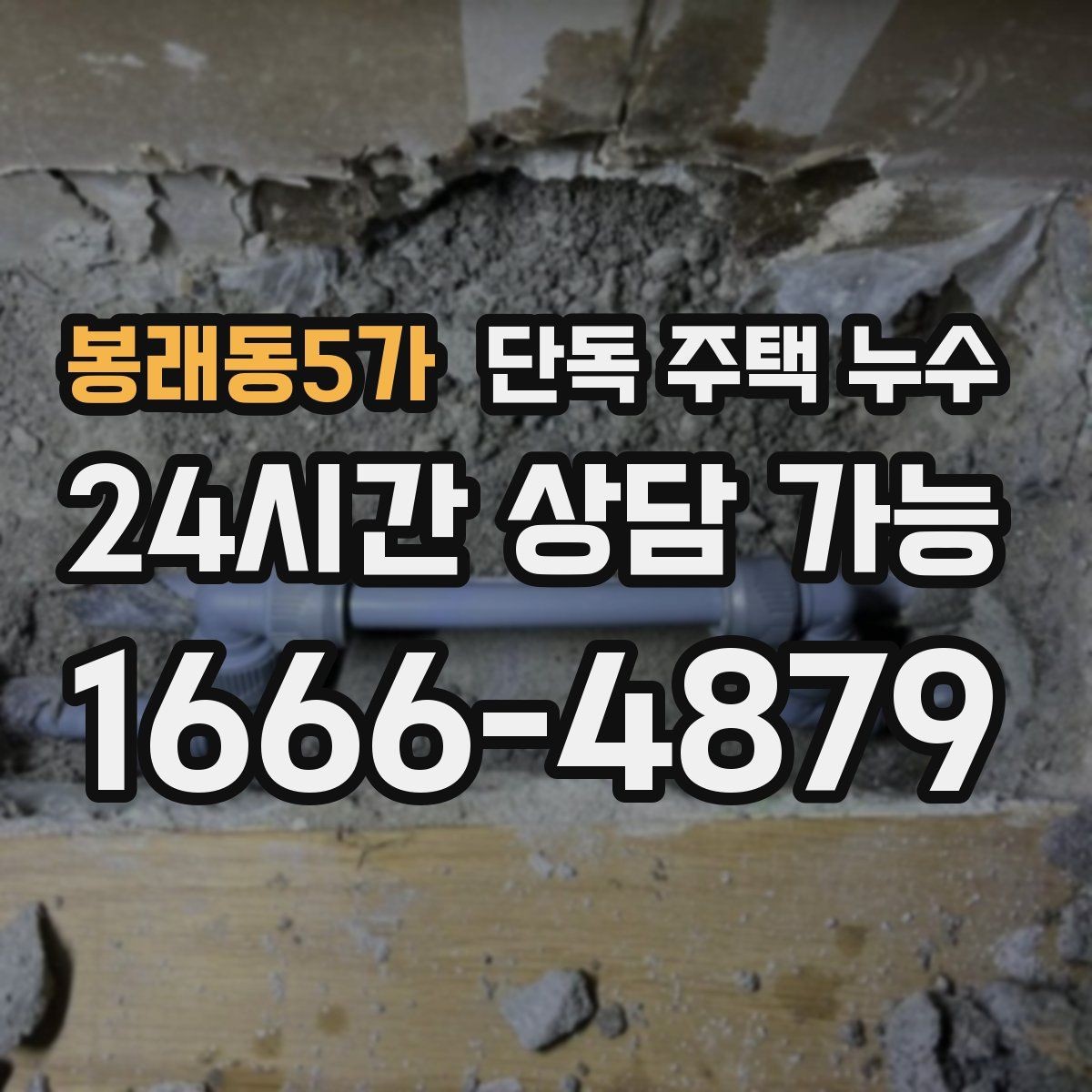 봉래동5가 단독 주택 누수 외부 수도관 노후로 생기는 문제