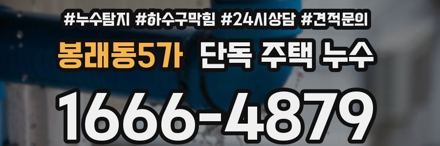 봉래동5가 단독 주택 누수