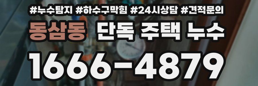 동삼동 단독 주택 누수