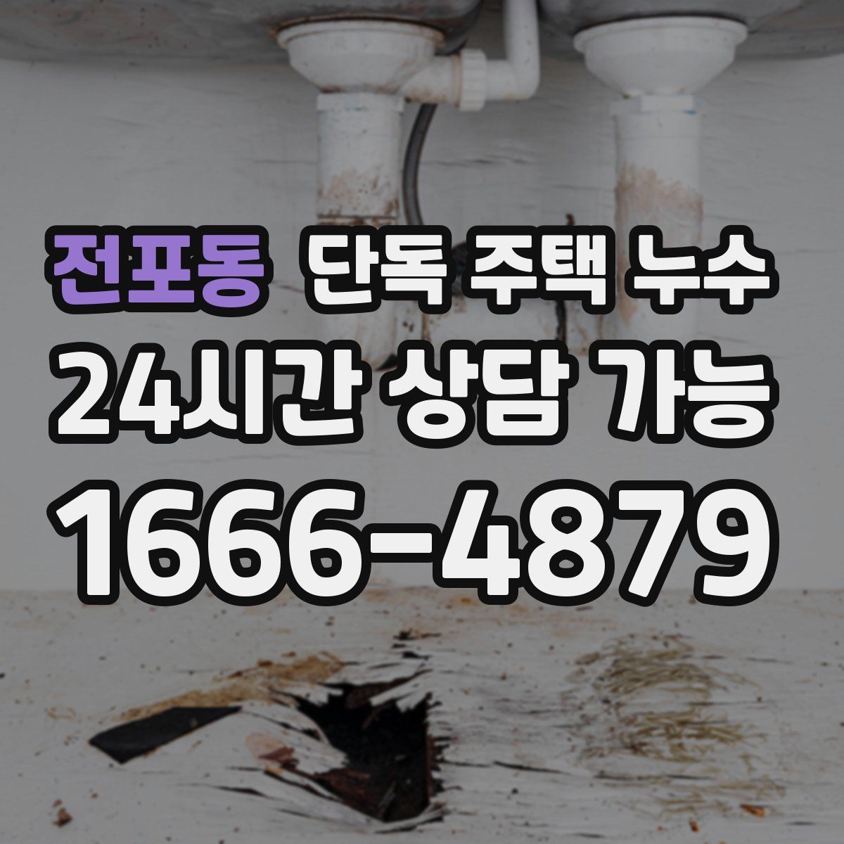 전포동 단독 주택 누수