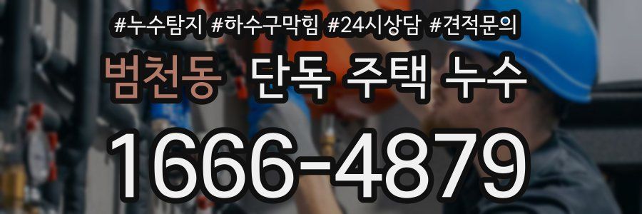 범천동 단독 주택 누수