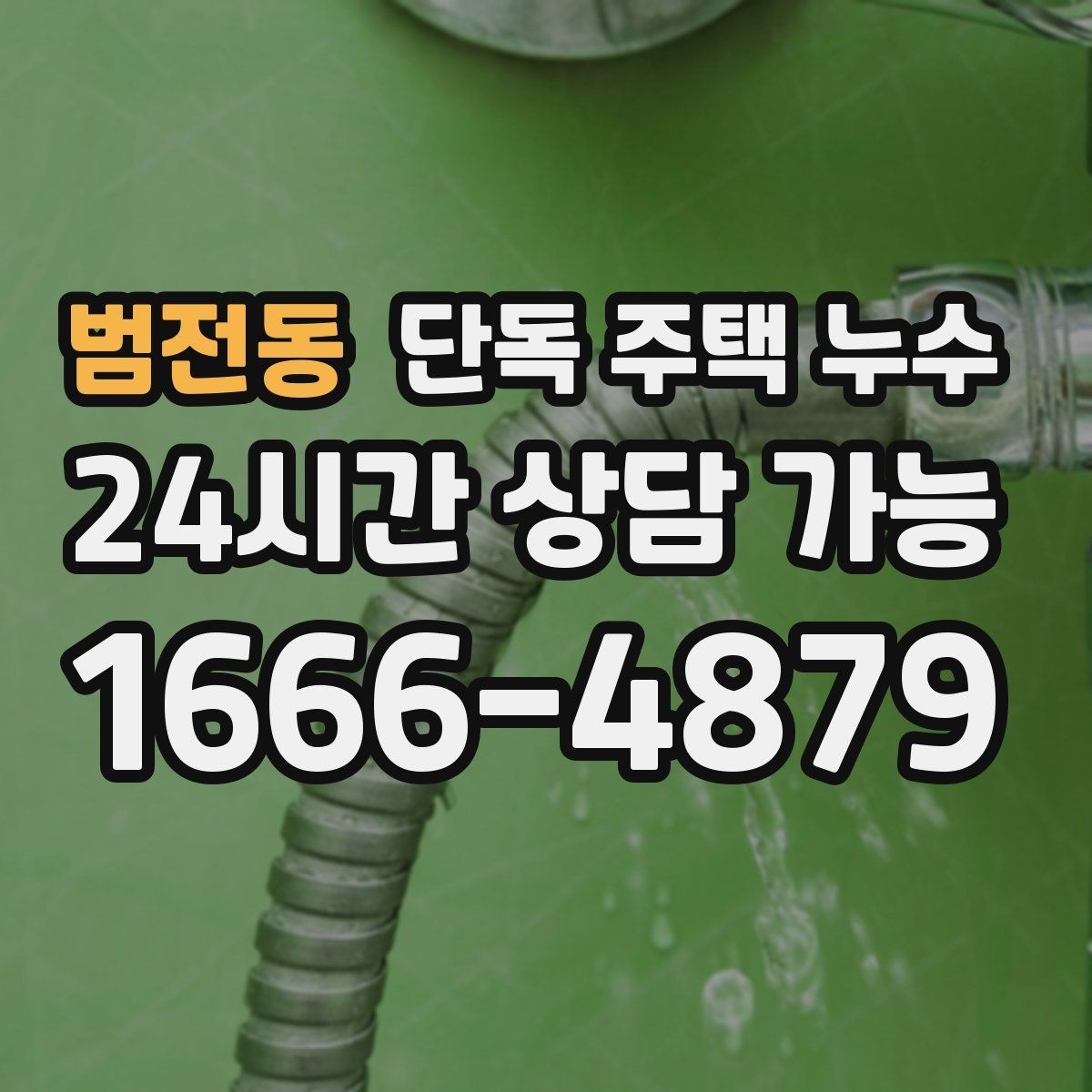 범전동 단독 주택 누수 창호·외벽 접합부 실리콘 점검 방법