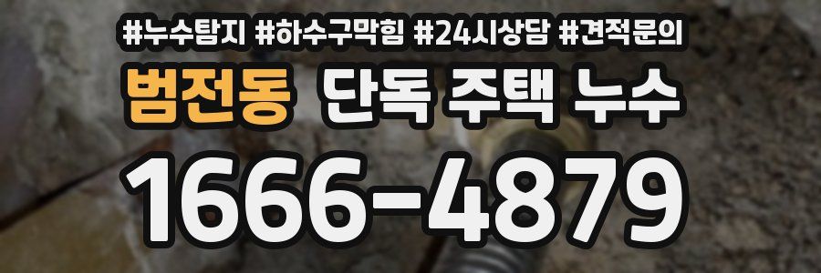 범전동 단독 주택 누수