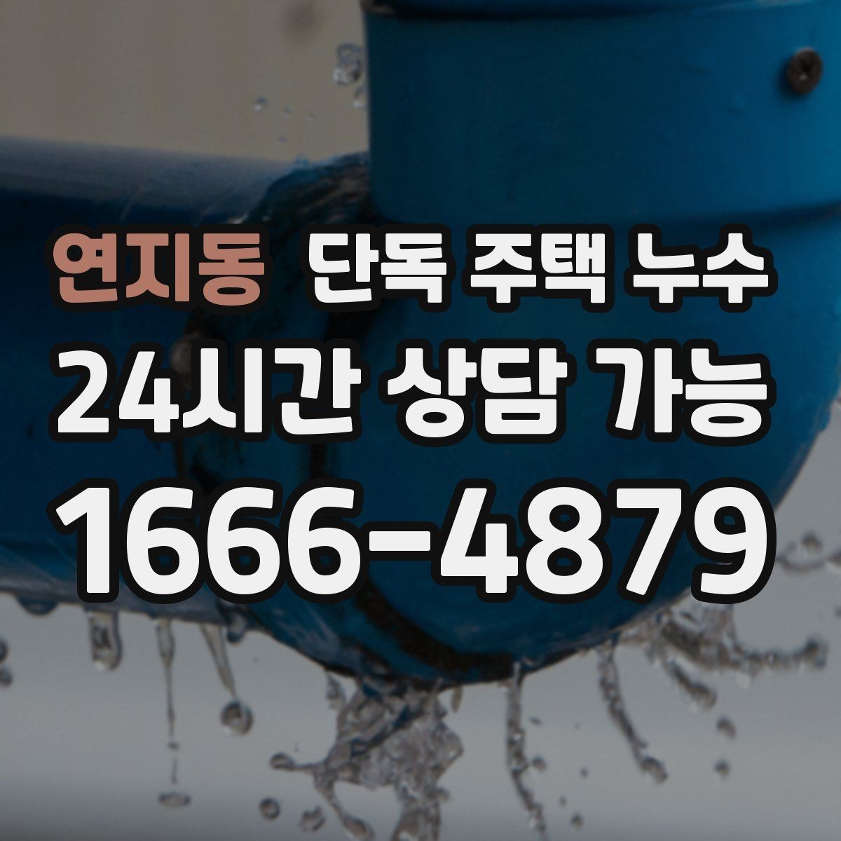 연지동 단독 주택 누수 창가 바닥이 젖으면 가장 먼저 볼 곳