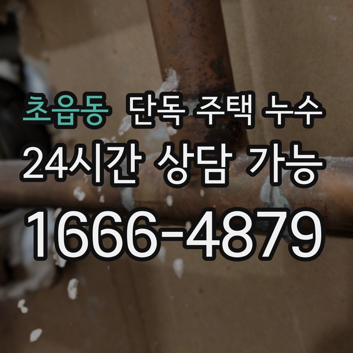 초읍동 단독 주택 누수 에어컨 배관 구멍 주변 물자국 점검