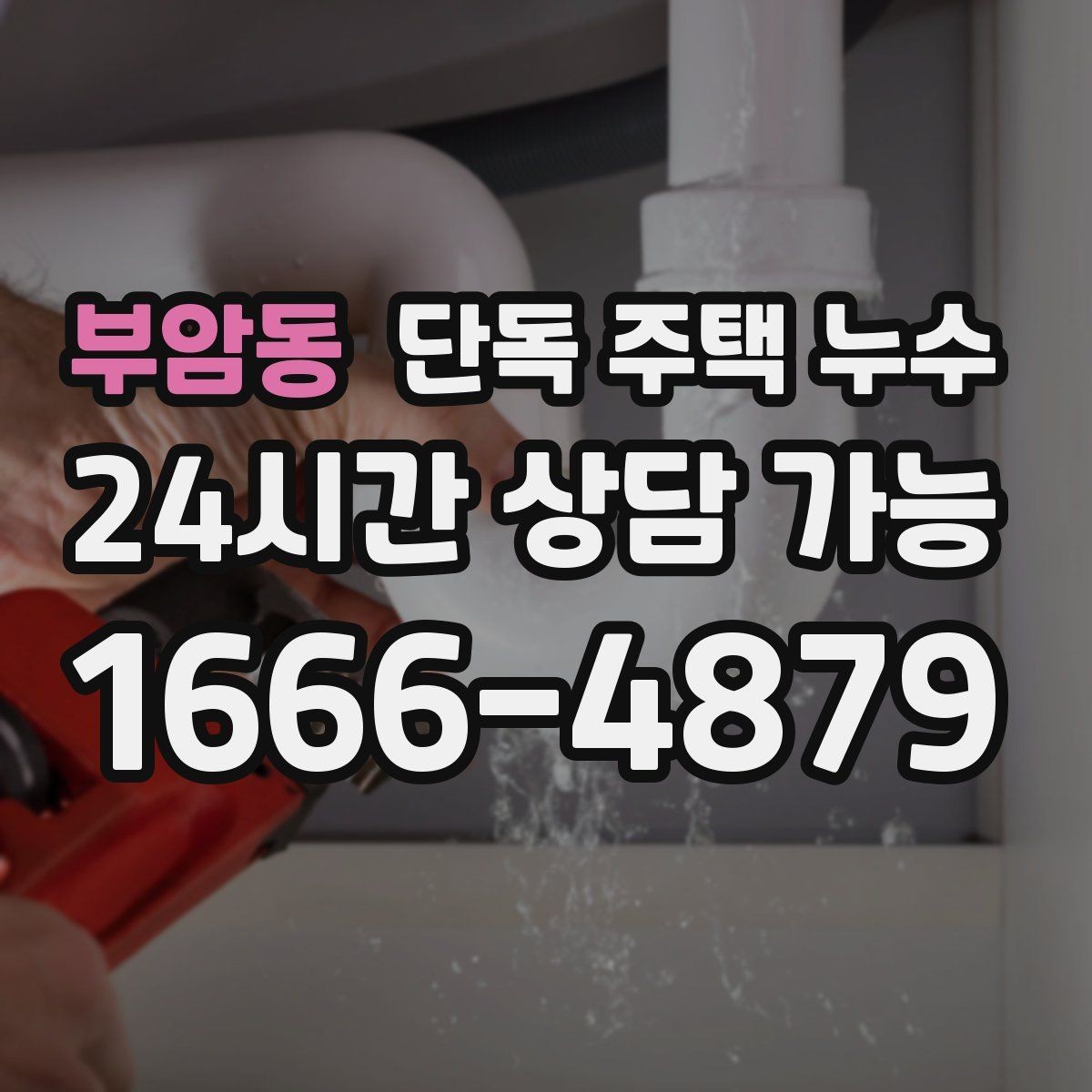 부암동 단독 주택 누수 배수관 누수로 악취와 습기가 함께 날 때