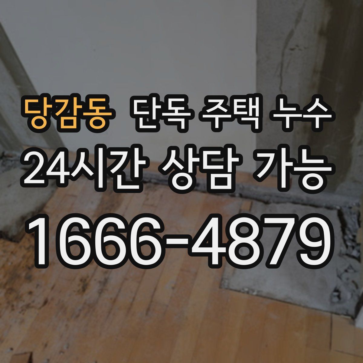 당감동 단독 주택 누수