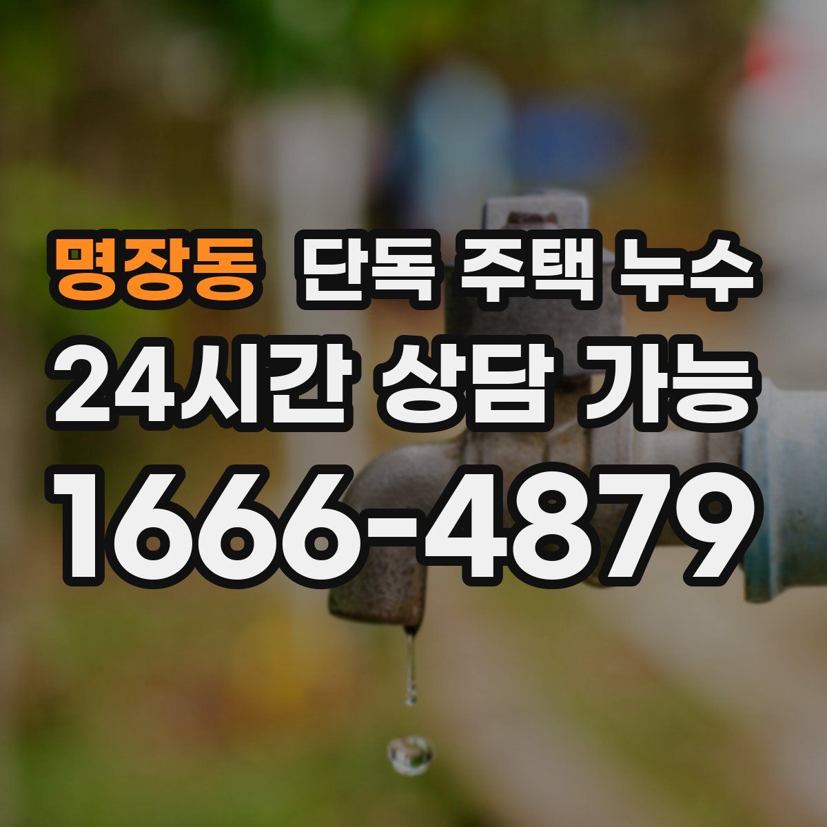 명장동 단독 주택 누수