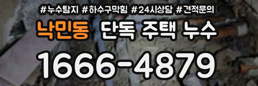 낙민동 단독 주택 누수