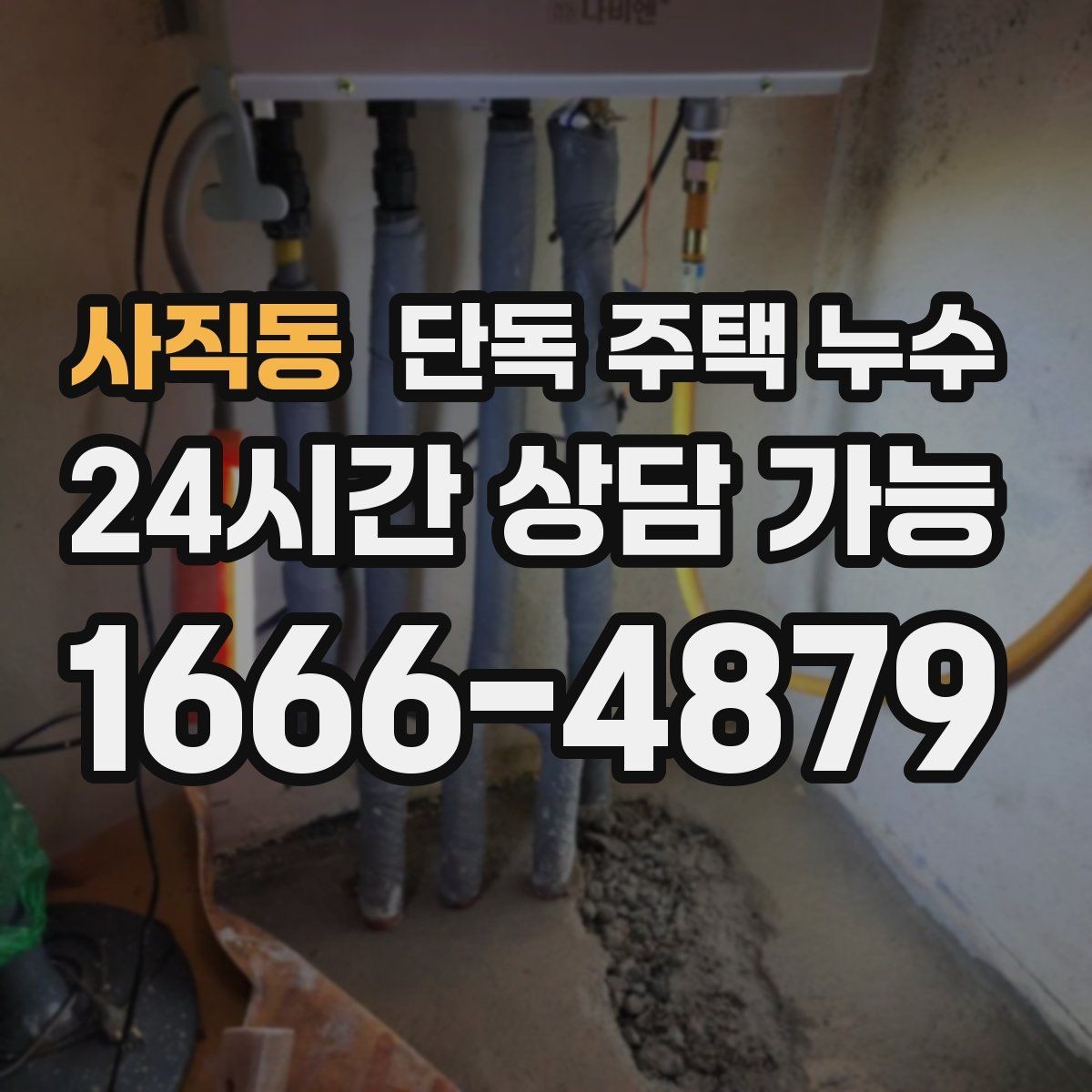 사직동 단독 주택 누수 배관 관통부 실링 점검의 핵심