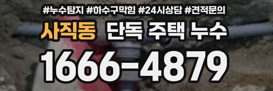 사직동 단독 주택 누수