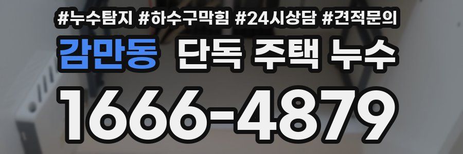 감만동 단독 주택 누수