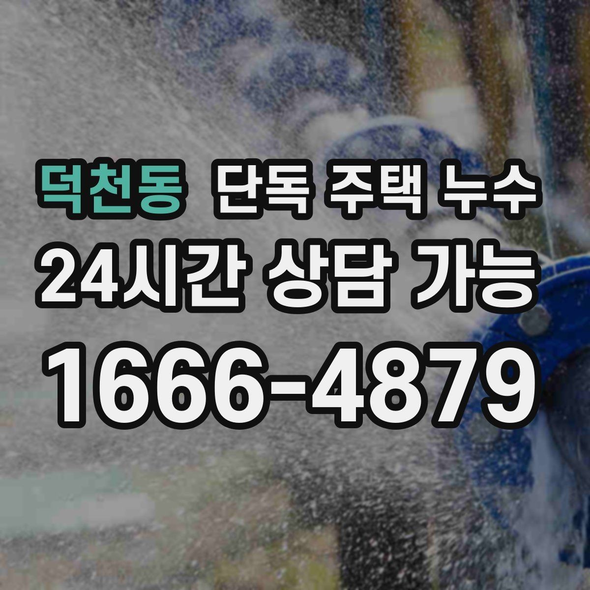 덕천동 단독 주택 누수 물자국이 갑자기 생겼는데 비는 안 왔다면