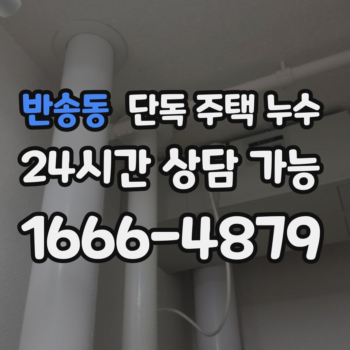 반송동 단독 주택 누수 세면대·싱크대 하부 누수 흔한 원인
