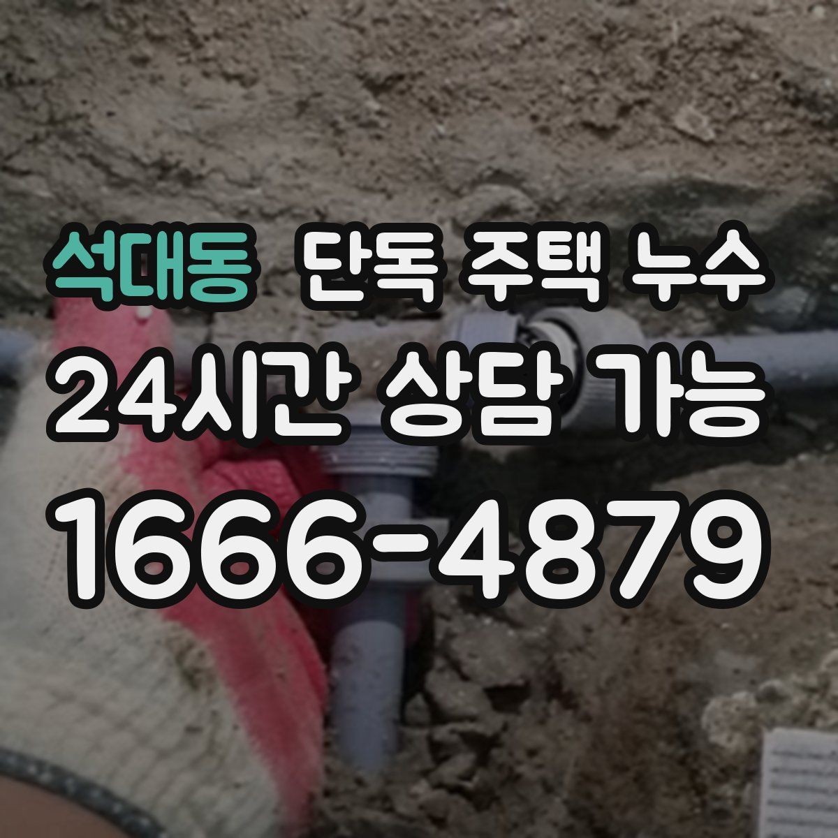 석대동 단독 주택 누수 수리 전 피해 확산을 줄이는 응급 방법