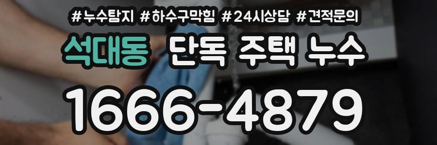 석대동 단독 주택 누수