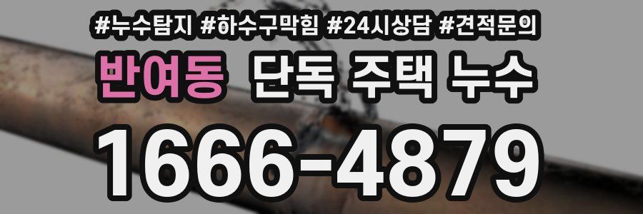 반여동 단독 주택 누수