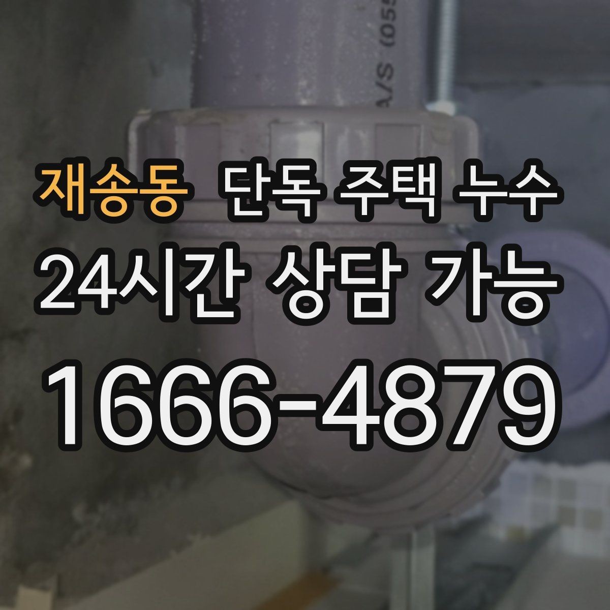 재송동 단독 주택 누수 굴뚝·환기구 주변 누수 점검 방법