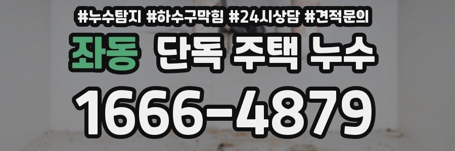 좌동 단독 주택 누수