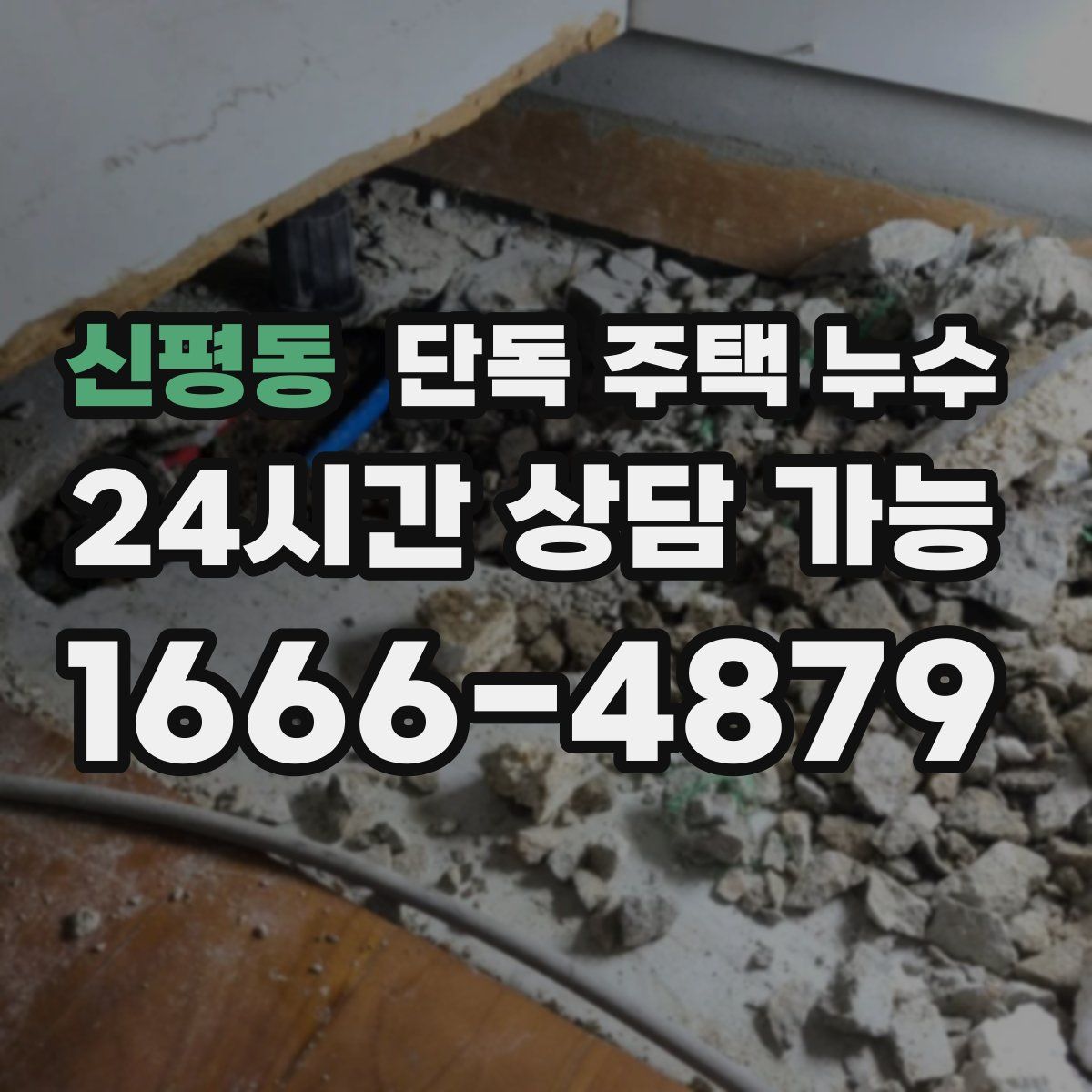 신평동 단독 주택 누수