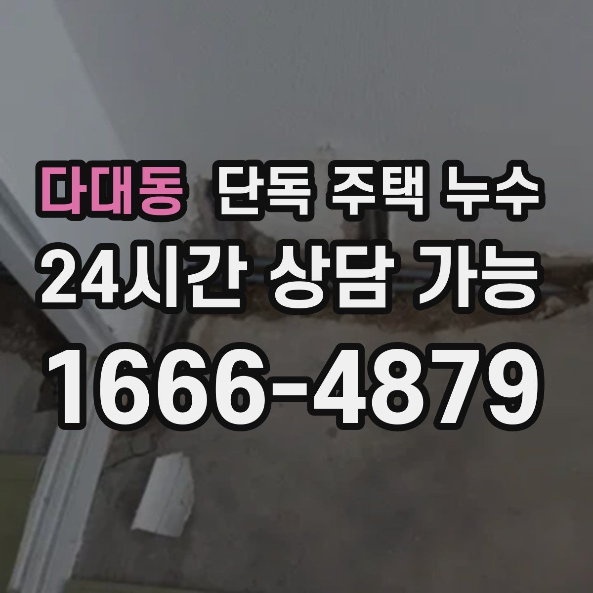 다대동 단독 주택 누수 세탁실 배수구 주변이 축축할 때