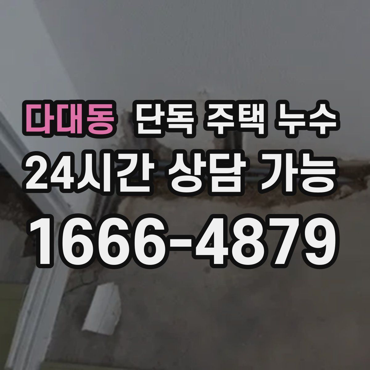 다대동 단독 주택 누수