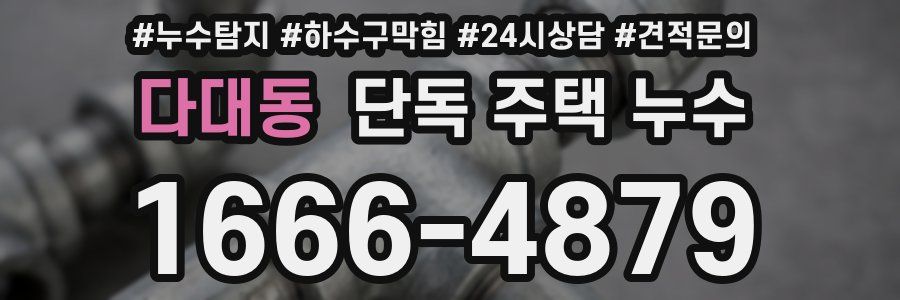 다대동 단독 주택 누수