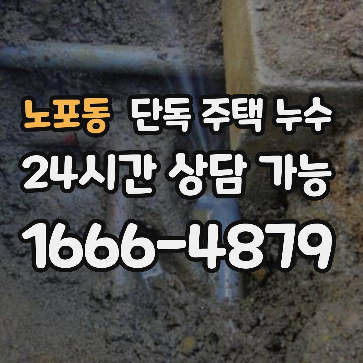 노포동 단독 주택 누수 결로로 착각하고 방치하면 생기는 문제