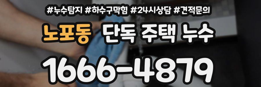 노포동 단독 주택 누수