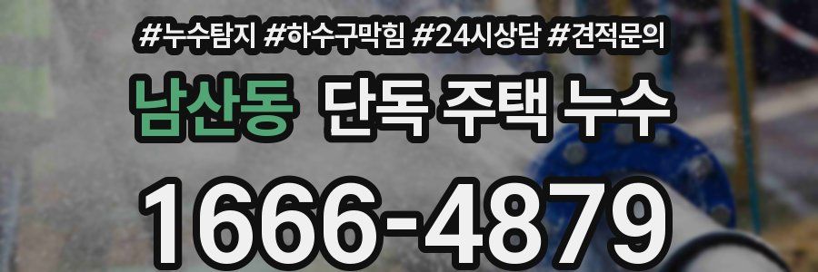 남산동 단독 주택 누수