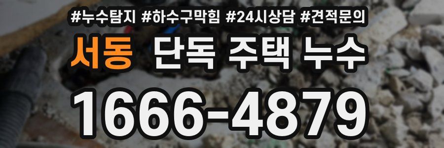서동 단독 주택 누수