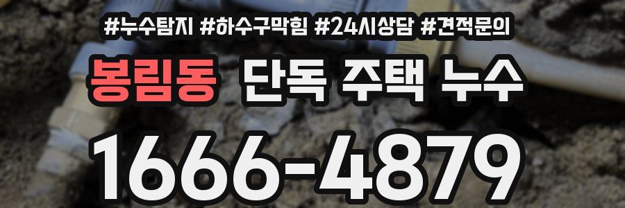 봉림동 단독 주택 누수