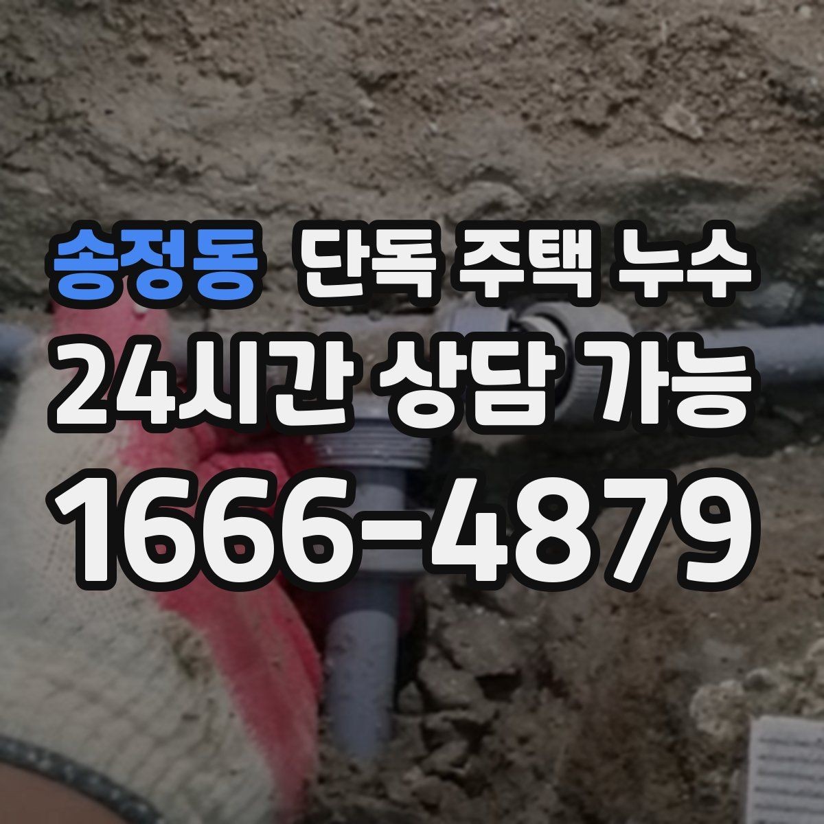 송정동 단독 주택 누수 전기 설비 주변 젖었을 때 주의사항