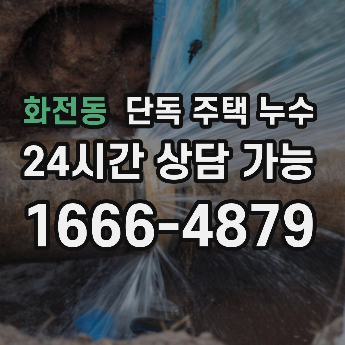 화전동 단독 주택 누수 창가 쪽만 젖는다면 창호 실링 점검