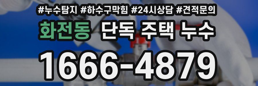화전동 단독 주택 누수