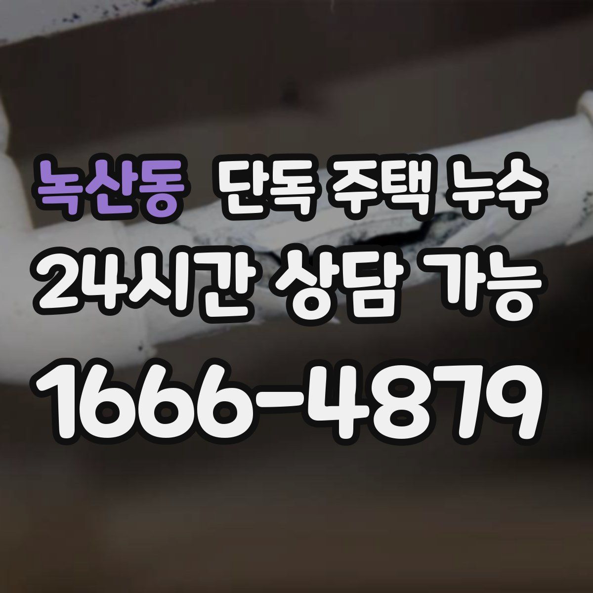 녹산동 단독 주택 누수