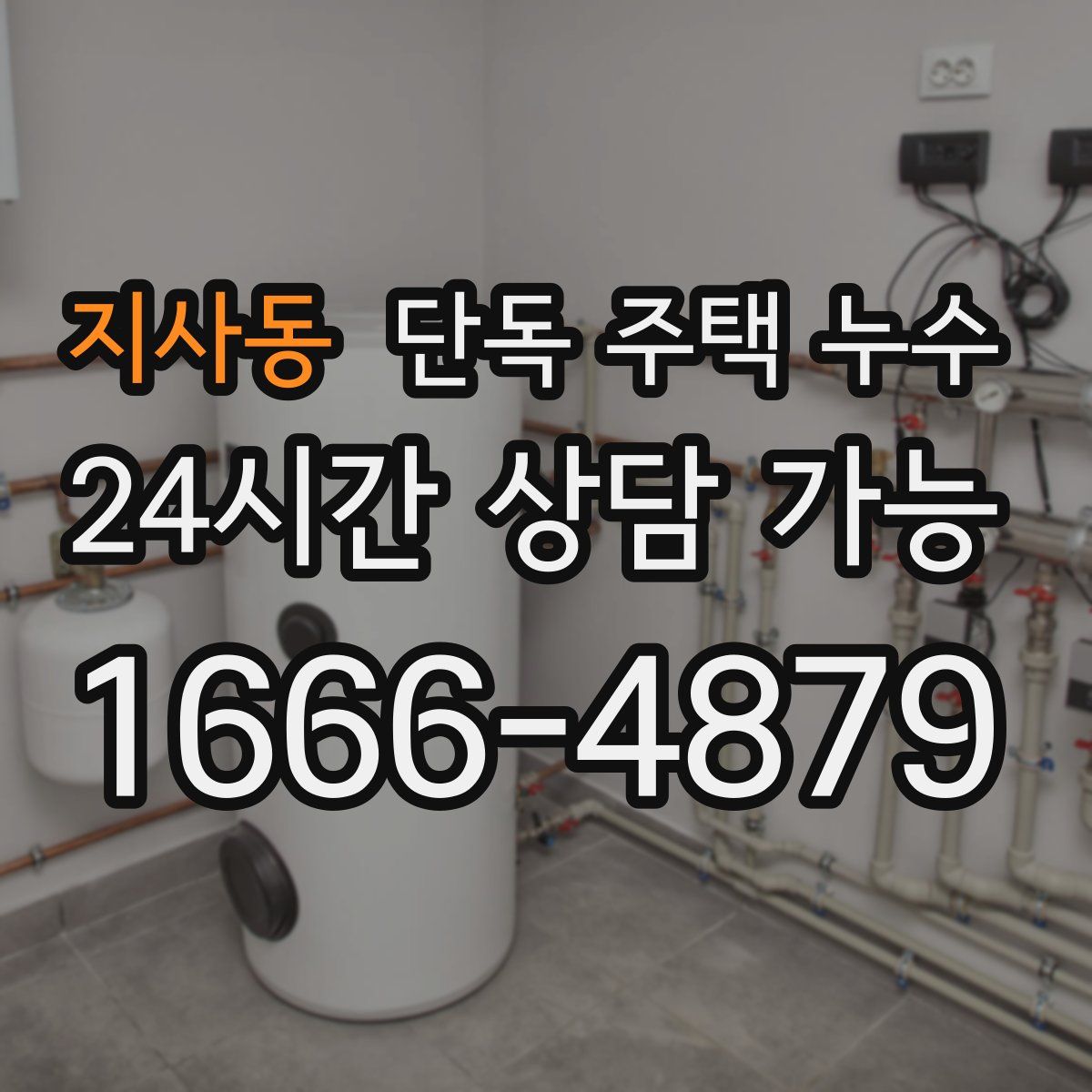 지사동 단독 주택 누수