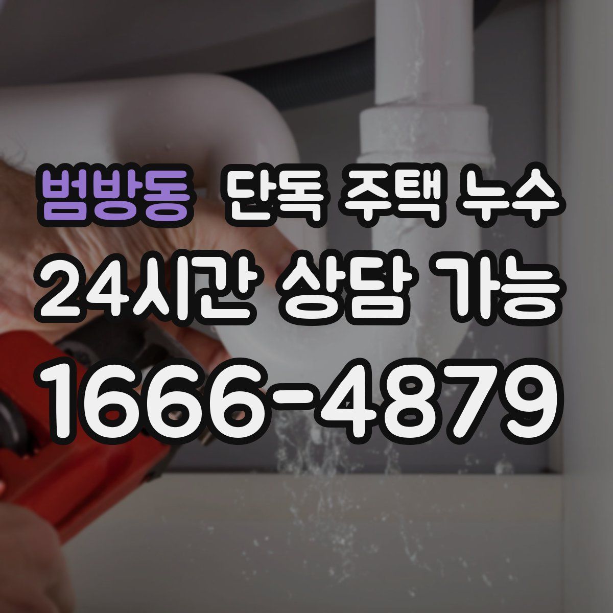 범방동 단독 주택 누수