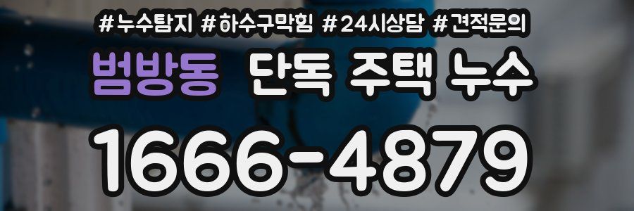 범방동 단독 주택 누수