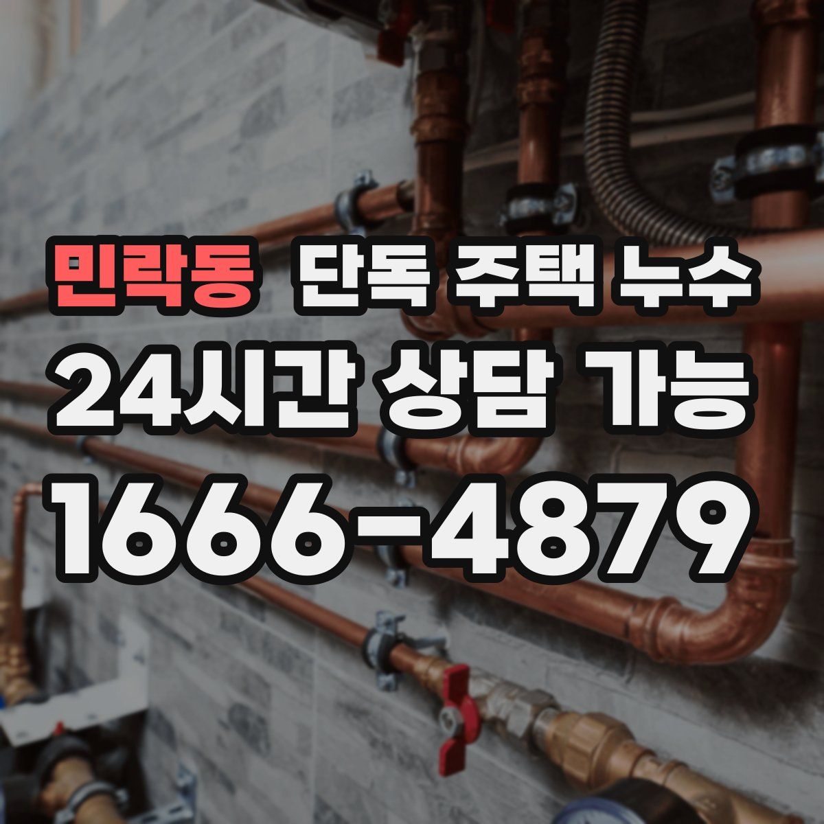 민락동 단독 주택 누수