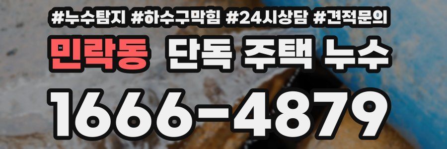 민락동 단독 주택 누수
